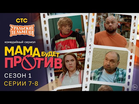 Видео: Мама будет против | Сезон 1 | Серия 7-8 | Про семейку от Уральских Пельменей