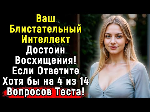 Видео: Сложный Тест По Эрудиции, Лишь 1 из 100 Сможет Ответить На Все Вопросы Верно | Эпоха Мысли