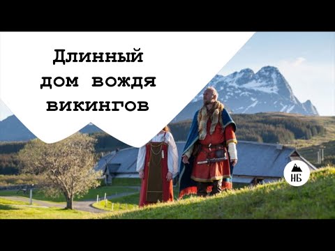 Видео: Музей викингов «Лофотр»