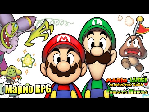 Видео: Mario & Luigi Superstar Saga #2 — Великий ФоФул {3DS} прохождение часть 2