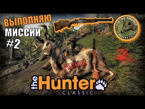 Видео: Выполняю Миссии и Добываю Редкого Оленя в The Hunter Classic