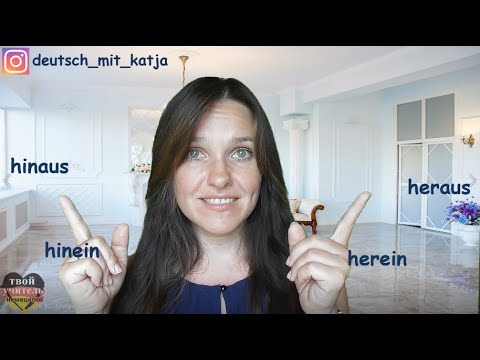 Видео: Wohin? - hinaus oder heraus? hinein oder herein? Наречия места в немецком