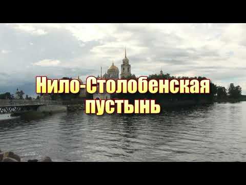 Видео: Селигер, Осташков, Нило Столобенская пустынь