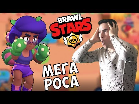 Видео: НЕПОБЕДИМАТА РОСА - Brawl Stars