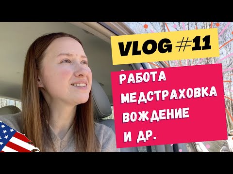 Видео: Разрешение на работу, страховка, Social Security, мобильный номер Verizon, водительские права #сша