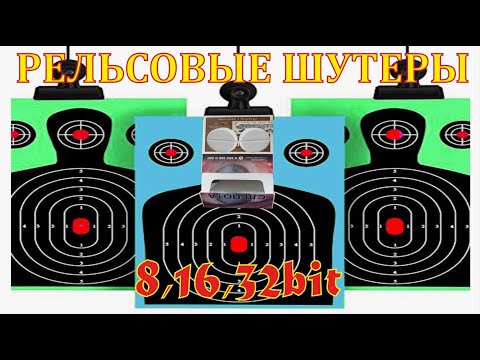 Видео: Рельсовые шутеры на 8, 16 и 32 битах