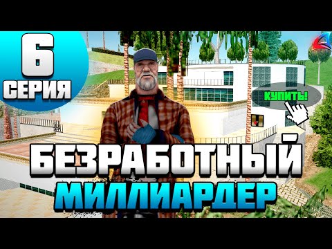 Видео: БЕЗ РАБОТ 1.000.000.000$ на ARIZONA RP SAMP 6 - ПОДНЯЛСЯ на...