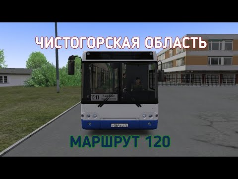 Видео: OMSI 2 ЧИСТОГОРСКАЯ ОБЛАСТЬ 0.9.4 МАРШРУТ 120 НА ЛИАЗ 5292.21