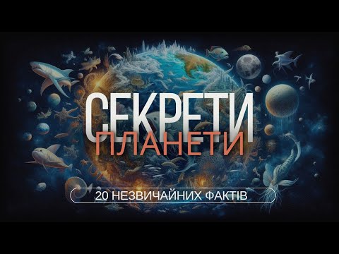 Видео: 20 вражаючих фактів про світ, які мало кому відомі