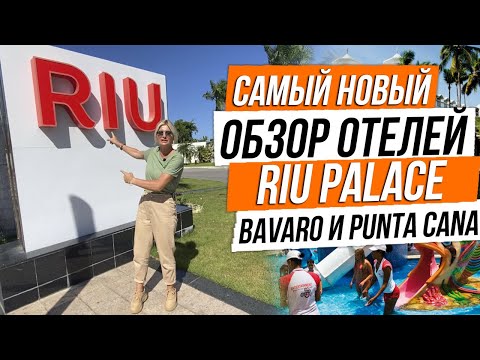 Видео: Обзор Riu Palace Bavaro [Риу Пелас Баваро] и Riu Palace Punta Cana [Риу Пелас Пунта Кана]