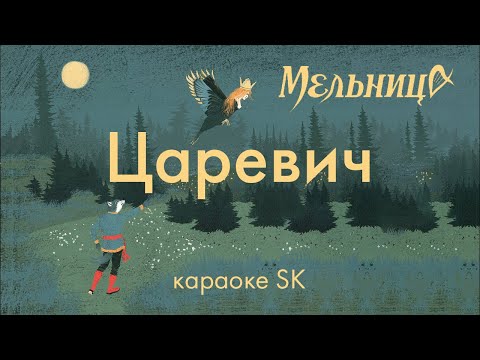 Видео: Мельница  - Царевич (караоке SK)