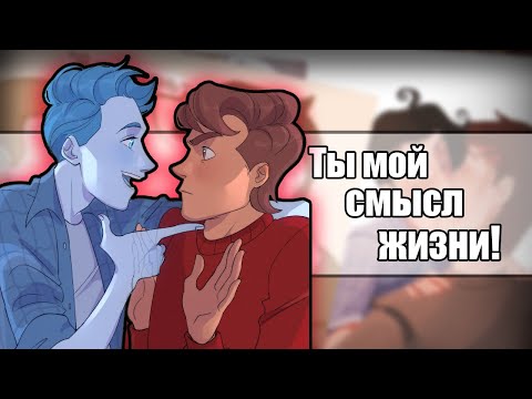 Видео: ДУХ МОЕЙ ОБЩАГИ |Олежа, я тоже тебя люблю!| Озвучка комиксов ДМО by Ankstar