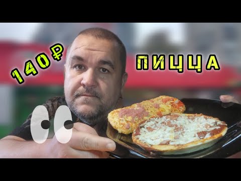 Видео: пицца + пицца из пятерочка кафе | обжор, мукбанг