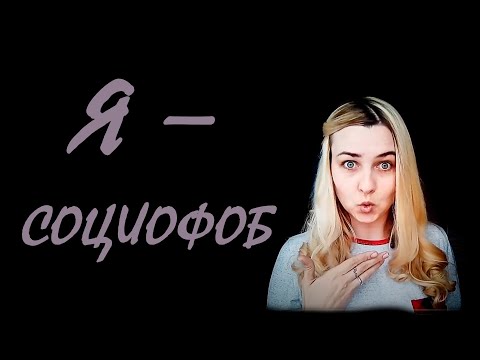 Видео: Я - социофоб