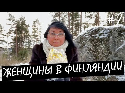 Видео: Русскоязычные ЖЕНЩИНЫ в ФИНЛЯНДИИ #2. Финляндия Изнутри