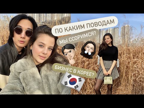 Видео: ПО КАКИМ ПОВОДАМ МЫ ССОРИМСЯ С ДЖУНОМ? 🇰🇷 КАКОЙ БИЗНЕС Я ХОЧУ В КОРЕЕ? ВСТРЕЧА С ПАПОЙ!