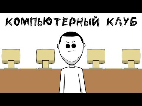 Видео: КОМПЬЮТЕРНЫЙ КЛУБ...