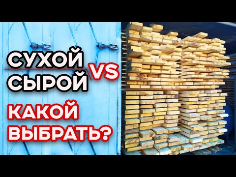 Видео: Что выбрать: брус естественной влажности или брус камерной сушки? Полное сравнение