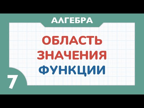 Видео: ОБЛАСТЬ ЗНАЧЕНИЙ ФУНКЦИИ - Алгебра 7 класс - Теория функций