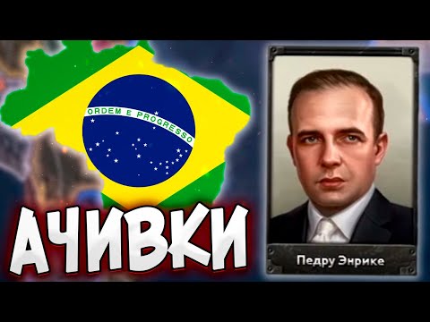 Видео: АЧИВКИ БРАЗИЛИИ В HOI4: Trial of Allegiance