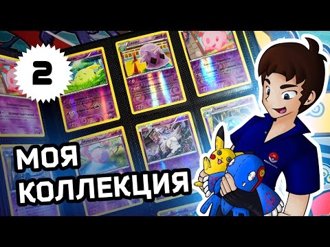 Видео: [КОЛЛЕКЦИЯ] Мои карточки сета Призрачные силы - ККИ Покемон | Карты Pokemon TCG