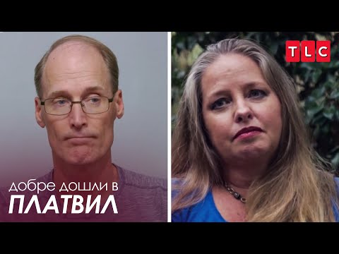 Видео: Развод след 25 години | Добре дошли в Платвил