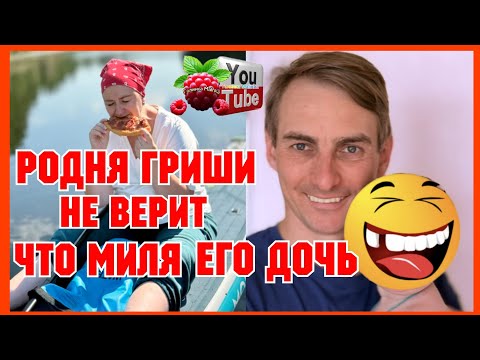 Видео: Деревенский дневник /Родня Гриша не верит что Миля его дочь /Обзор /Мать-героиня /Леля Побируха 