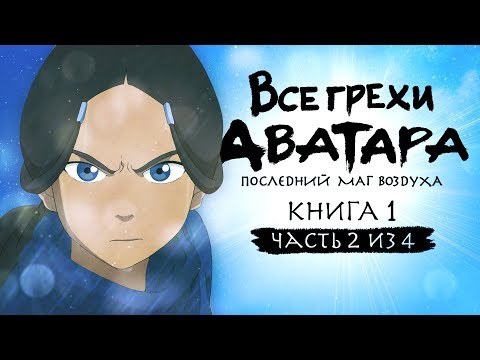 Видео: Все грехи и ляпы 1 сезона "Аватар: Легенда об Аанге" (часть 2 из 4)