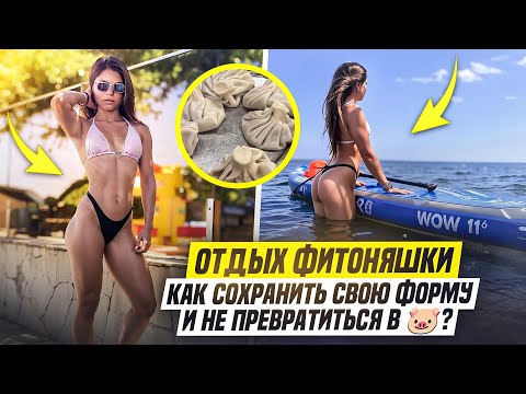 Видео: как сохранить форму на отдыхе?|мое питание и тренировки, влог