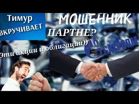 Видео: Мошенник-партнер Газпрома и акции-акации #Тимурвкручивает