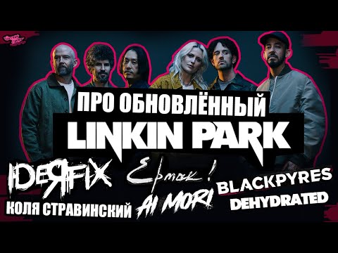 Видео: ПРО ОБНОВЛЁННЫЙ LINKIN PARK ГОВОРЯТ: IDEЯ FIX | ЕРМАК! | BLACKPYRES | Коля Стравинский | Ai Mori