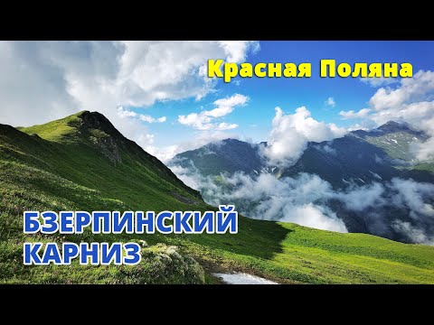 Видео: Бзерпинский карниз одним днем. Озеро Малое. Возвращение через гору Табунная | Красная поляна походы