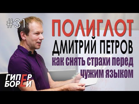 Видео: Как снять страхи перед иностранным языком? ПОЛИГЛОТ Дмитрий Петров – ГИПЕРБОРЕЙ #31. Интервью