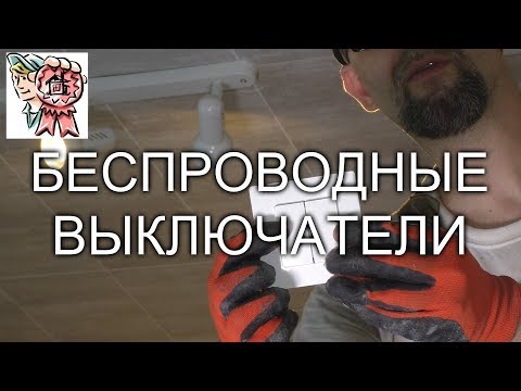 Видео: Радиовыключатель. Проходной выключатель без штробления стен. СТРОИМ ДЛЯ СЕБЯ.