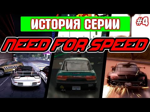 Видео: Как NEED FOR SPEED скатилась на дно | История серии №4 (Carbon | ProStreet | Undercover)