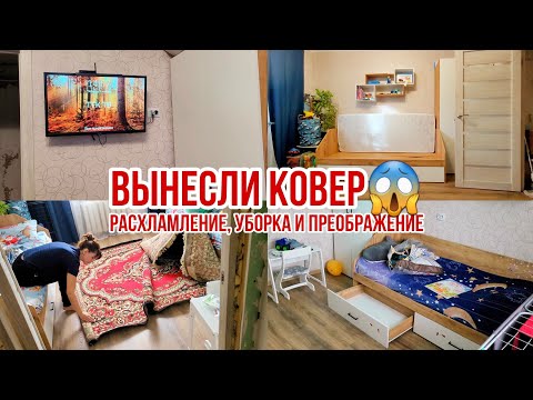 Видео: РАСХЛАМЛЕНИЕ, УБОРКА И ПРЕОБРАЖЕНИЕ КОМНАТЫ🔥 Вынесли ковер😱 Повесили телевизор