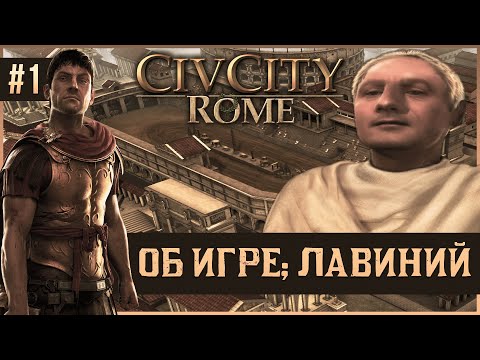 Видео: CivCity: Rome на 100% #1: Об игре; Лавиний.