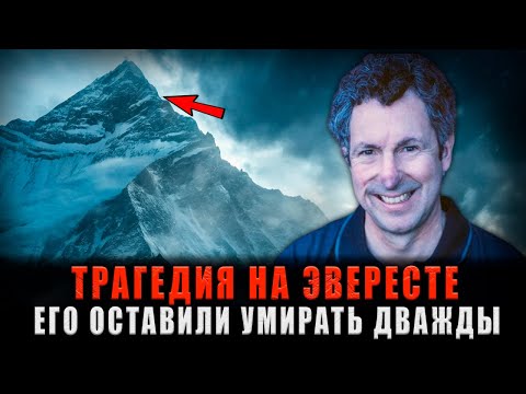 Видео: ОСТАВЛЕН ДВАЖДЫ УМИРАТЬ НА ЭВЕРЕСТЕ: Он ослеп и провел ночь в ледяном аду, но выжил