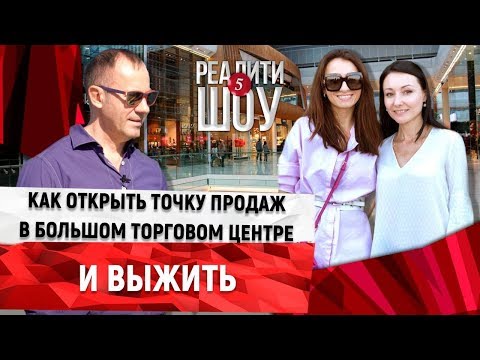 Видео: 💍Как открыть точку продаж в большом торговом центре. Ювелирный бутик в Москве