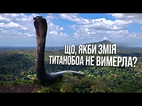 Видео: Що, якби змія Титанобоа не вимерла?