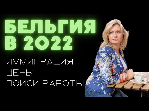 Видео: Жизнь в Бельгии 2022