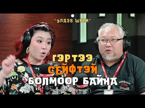 Видео: Элдэв шипи | 2025-03-24 | Гэртээ сейфтэй болмоор байна
