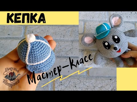 Видео: Кепка для игрушки //Мышки