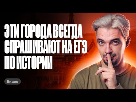 Видео: Эти города спрашивают на ЕГЭ по истории ВСЕГДА |Топ-репетитор | ЕГЭ по истории