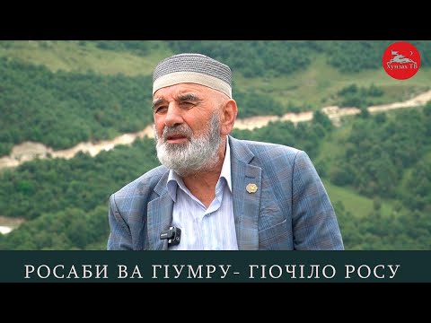 Видео: Росаби ва гIумру. ШугIайбов СагIид ГIочIло росу