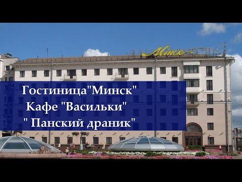 Видео: Гостиница"МИНСК" Завтрак"Васильки" Ужин"Панский драник"