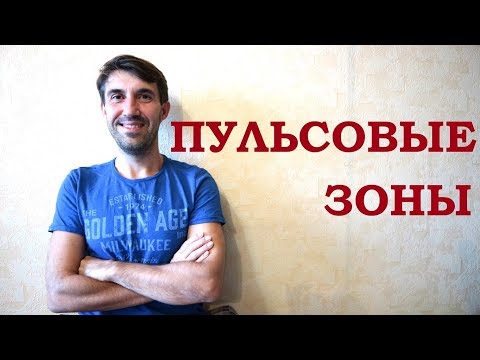 Видео: Пульсовые зоны. Как определить ПАНО. Тест Конкони