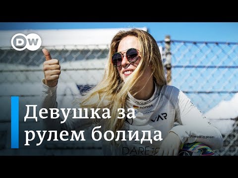 Видео: Девушка за рулем болида: немецкая автогонщица намерена покорить "Формулу-1"