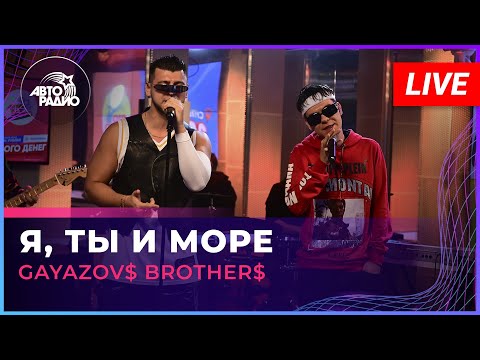 Видео: GAYAZOV$ BROTHER$ - Я, Ты и Море (LIVE @ Авторадио)