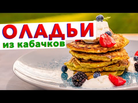 Видео: СЪЕДАЮТСЯ МГНОВЕННО, не успеваю готовить! Оладьи из кабачков с фишкой от шеф-повара Кирилла Голикова